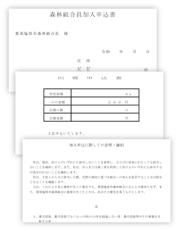 組合員加入申込書