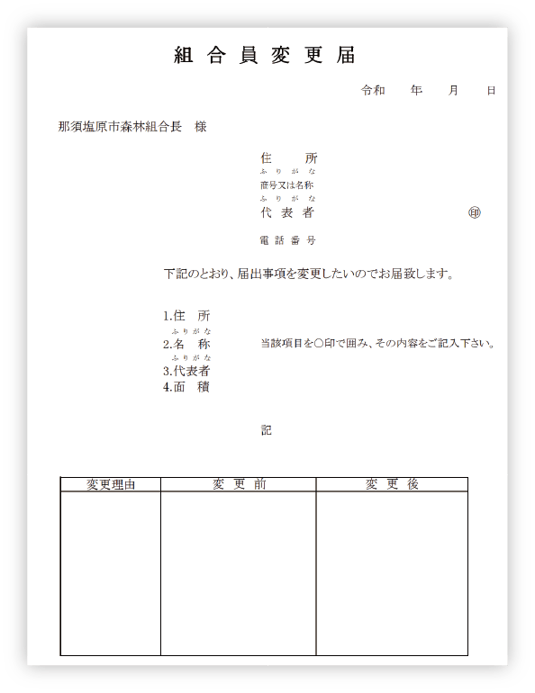 組合員変更届