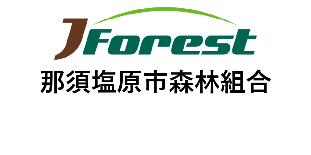 那須塩原市森林組合